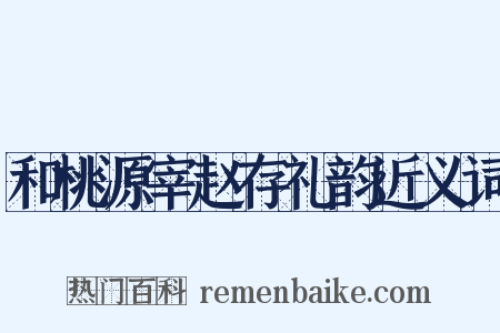 和桃源宰赵存礼韵近义词是什么意思的图片